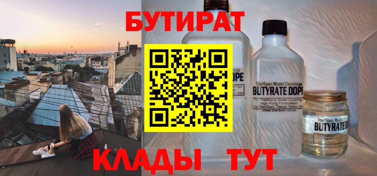 Долгопрудный  Бутират  Вход с VPN  БУТИРАТ бутик 