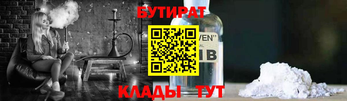 Бутират Butirat Долгопрудный